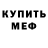 МЕФ мяу мяу Aster Perthro